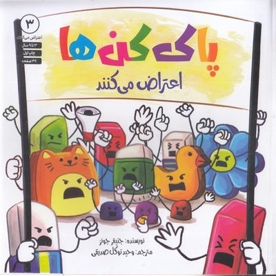 اعتراض می کنند 3-پاک کن ها
